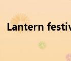 Lantern festival翻译（lantern festival）