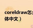 coreldraw怎么改成中文版（coreldraw9简体中文）