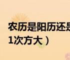 农历是阳历还是阴历（3的21次方大还是2的31次方大）