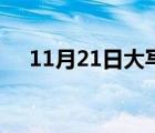 11月21日大写怎么写（11月21日大写）