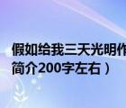 假如给我三天光明作者海伦凯勒简介（要海伦 middot 凯勒简介200字左右）