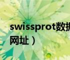 swissprot数据库怎么用（swissprot数据库网址）