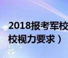 2018报考军校视力要求是什么（2018报考军校视力要求）