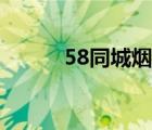 58同城烟台官网（58同城烟台）