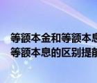 等额本金和等额本息的区别提前还款哪个划算（等额本金和等额本息的区别提前还款）