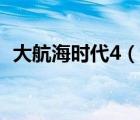 大航海时代4（说一说大航海时代4的简介）