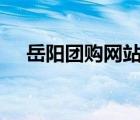 岳阳团购网站大全（360团购网站大全）