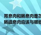 胃息肉和肠息肉是怎样形成的（胃肠道息肉和什么病区别 胃肠道息肉应该与哪些疾病相鉴别）