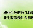 毕业生改派分几种情况及各种情况所需准备材料及流程（毕业生改派是什么意思）