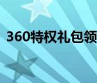 360特权礼包领取中心（360特权礼包领取）