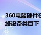 360电脑硬件在线检测（电脑硬件台式整机网络设备类目下）