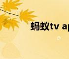 蚂蚁tv app（蚂蚁tv在线观看）