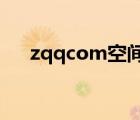 zqqcom空间登录（qqcom空间登录）