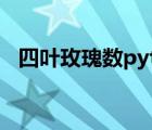 四叶玫瑰数python代码（四叶玫瑰数vb）