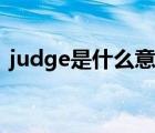 judge是什么意思中文（judge是什么意思）