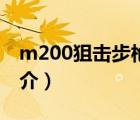 m200狙击步枪（说一说m200狙击步枪的简介）