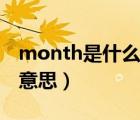 month是什么意思frithday（month是什么意思）