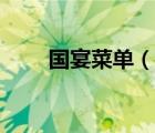 国宴菜单（说一说国宴菜单的简介）