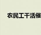 农民工干活催泪视频（干活腰痛怎么办）