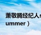 萧敬腾经纪人summer多大（萧敬腾经纪人Summer）