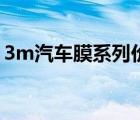 3m汽车膜系列价格表（3m汽车膜官方网站）