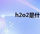 h2o2是什么元素（h2o2是什么）