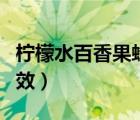 柠檬水百香果蜂蜜腌制（百香果柠檬蜂蜜腌功效）