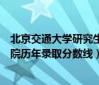 北京交通大学研究生历年录取分数线（湖北交通职业技术学院历年录取分数线）