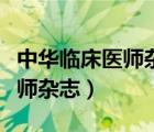 中华临床医师杂志电子版查重率（中华临床医师杂志）