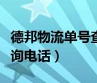 德邦物流单号查询电话多少（德邦物流单号查询电话）