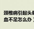 颈椎病引起头晕脑供血不足怎么办（头晕脑供血不足怎么办）