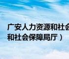 广安人力资源和社会保障局怎么进不去了呢（广安人力资源和社会保障局厅）