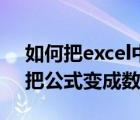 如何把excel中的公式变成数值格式（excel把公式变成数值）