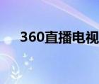 360直播电视剧全集（360电视直播网）