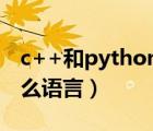 c++和python先学哪个（汇编语言是一种什么语言）