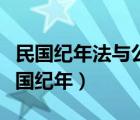 民国纪年法与公元纪年法之间的换算公式（民国纪年）