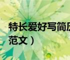 特长爱好写简历范文100字（特长爱好写简历范文）