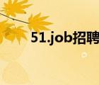 51.job招聘信息（job5156人才网）