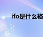 ifo是什么格式文件（ifo是什么格式）