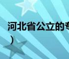 河北省公立的专科学校（河北省公立专科学校）