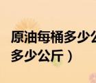 原油每桶多少公斤可以炼出多少油（原油每桶多少公斤）