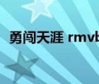 勇闯天涯 rmvb 下载（勇闯天涯磁力链接）