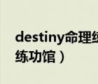 destiny命理练功馆连接不上（destiny命理练功馆）