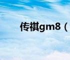 传祺gm8（说一说传祺gm8的简介）