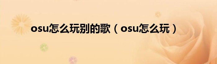 osu怎么玩别的歌（osu怎么玩）