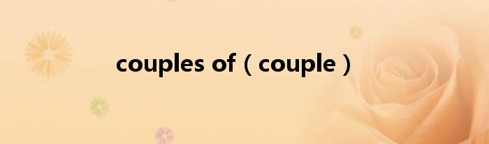 couples of（couple）