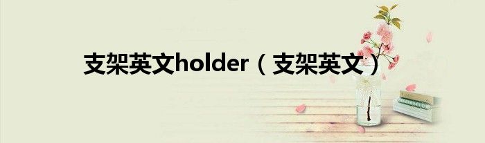 支架英文holder（支架英文）