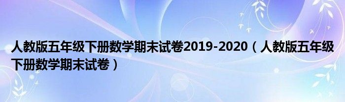 人教版五年级下册数学期末试卷2019-2020（人教版五年级下册数学期末试卷）