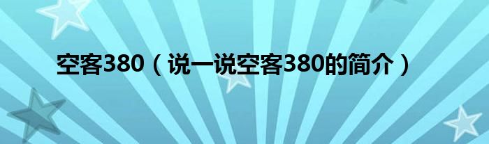 空客380（说一说空客380的简介）