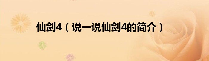 仙剑4（说一说仙剑4的简介）